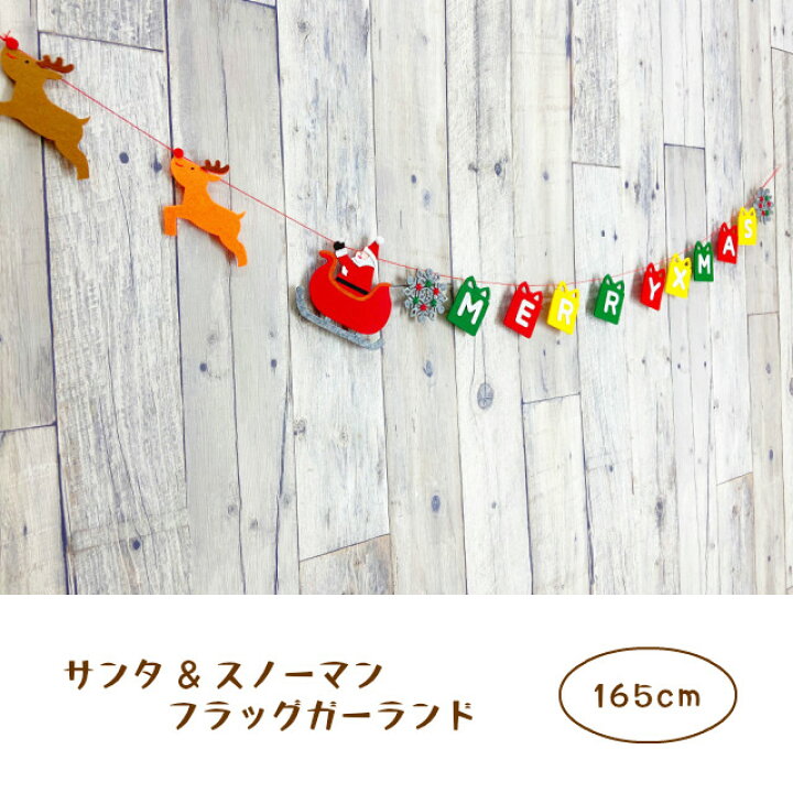 楽天市場 フェルトクリスマスキャラガーランド 165cm トナカイ サンタ クリスマスガーランド クリスマス X Mas オーナメント メール便対応可能 雑貨屋 Cheerful チアフル 楽天市場 フェルトクリスマスキャラガーランド 165cm トナカイ サンタ クリスマスガーランド クリスマス X Mas オーナメント メール便対応可能 雑貨屋 Cheerful チアフル