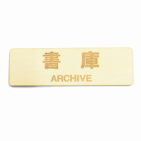 書庫 Archive プレート サインプレート 木製 ドアサイン 長方形 彫刻 13x4cm インテリア 案内 呼びかけ デザイン おしゃれ