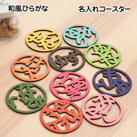 名入れ木製コースター ひらがな印鑑風デザイン オリジナルギフト 自然派 北欧風 レーザー加工 直径9cm 木製コースター 誕生日 新築祝い 結婚祝い 敬老の日 プレゼント 家族や恋人への贈り物にもおすすめ ナチュラルウッドカラー コースター 丸 推し活グッズ うちの子グッズ