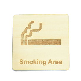 Smoking Area 正方形 9x9cm 彫刻 プレート 木製 ドアサイン インテリア 案内 呼びかけ デザイン おしゃれ ピクトサイン サインプレート