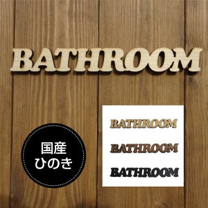 �h�A�v���[�g �o�X���[��BATHROOM ���Y�q�m�L�@�����^ �T�C���v���[�g �؂蕶�� ���[���։�