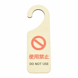 ドアプレート ドアサイン 使用禁止 DO NOT USE 吊り下げ 木製ドアサイン UVプリント インテリア 案内 呼びかけ デザイン おしゃれ ドアノブプレート ドアフック 安全対策