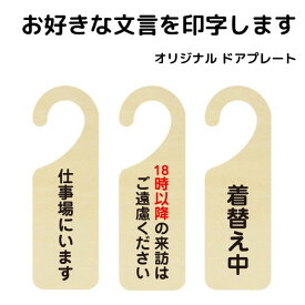 ドアプレート オリジナル オーダー カスタマイズ 好きな文言 名入れ 吊り下げ ドアノブ ドアフック 木製 プレート 案内 注意書き お願い 迷惑行為 禁止 施設 玄関 入口 案内板 サインプレート 安全対策