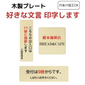 サインプレート 好きな文言 サイズ 選べる 木製 ドアプレート オリジナル オーダー カスタマイズ 名入れ 看板 案内 注意書き お願い 迷惑行為 禁止 施設 玄関 入口 案内板 安全対策 正方形 長方形 縦書き 横書き