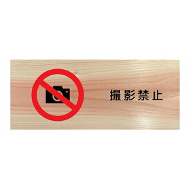 撮影禁止 プレート 木製 ひのき ドアサイン 長方形 19.7cmx8.4cm インテリア 案内 呼びかけ デザイン おしゃれ ピクトサイン UVプリント 安全対策
