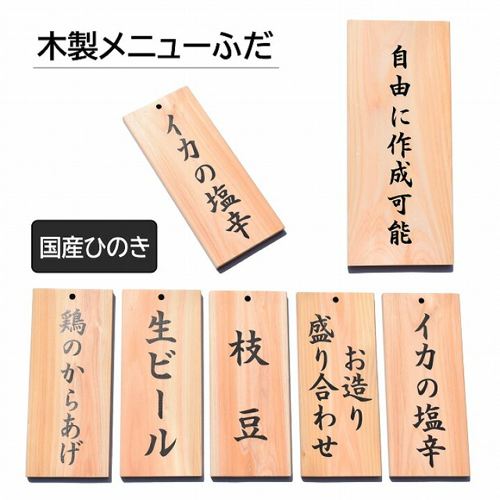 楽天市場 居酒屋 和食風 メニュー プレート メニュー表 メニュープレート 縦書き カスタマイズ 木製 ひのき 長方形 8 4cmx19 7cm インテリア 案内 呼びかけ デザイン ピクトサイン Uvプリント ラーメン 寿司 和食 メール便対応可能 雑貨屋 Cheerful チアフル
