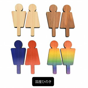 トイレ プレート 人型 Aタイプ 木 国産ヒノキ使用 木製 toilet 抜き型 サインプレート 切り文字 ドアプレート トイレマーク メール便可 オールジェンダー レインボー
