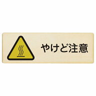 やけど注意 プレート 木製 長方形 12x4cm 18x6cm 27x9cm 熱湯 熱い湯 給湯室 浄水器安全対策 注意喚起 警…