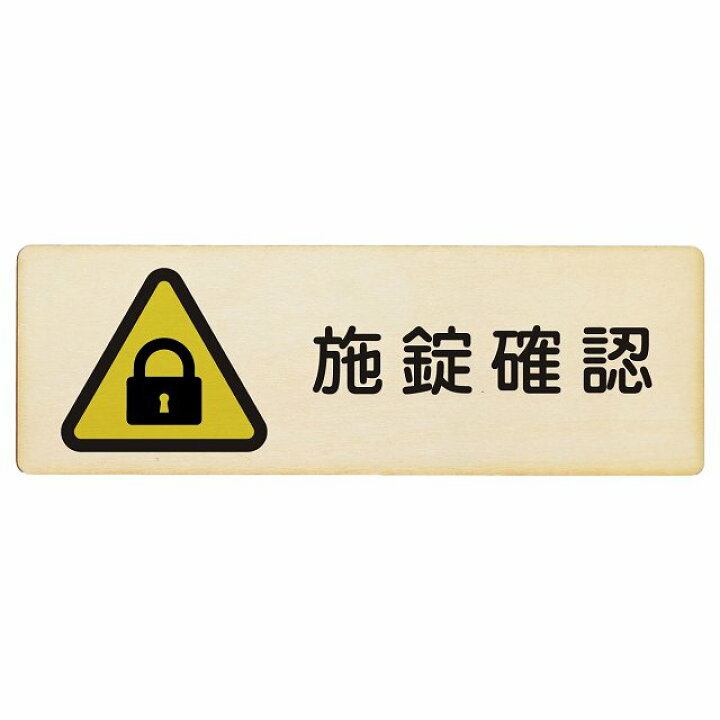 楽天市場】施錠確認 プレート 木製 長方形 12x4cm 18x6cm 27x9cm 安全 
