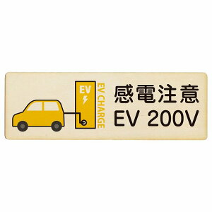 EV�� �[�d �[�d�X�e�[�V���� �v���[�g �ؐ� �ԁ��o�b�e���[ EV 200V �i�`�������C�G���[ �����` 12x4cm 18x6cm 27x9cm ���S�΍� ���ӊ��N ���d���� �T�C���v���[�g �`���[�W �d�C������ �[�d�|�[�g �[