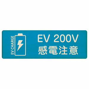EV�� �[�d �[�d�X�e�[�V���� �v���[�g �ؐ� �o�b�e���[ EV 200V ���C�g�u���[ �����` 12x4cm 18x6cm 27x9cm ���S�΍� ���ӊ��N ���d���� �T�C���v���[�g �`���[�W �d�C������ �[�d�|�[�g �[�d�X�^���h