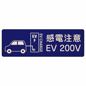 EV�� �[�d �[�d�X�e�[�V���� �v���[�g �ؐ� �ԁ��o�b�e���[ EV 200V �l�C�r�[ �����` 12x4cm 18x6cm 27x9cm ���S�΍� ���ӊ��N ���d���� �T�C���v���[�g �`���[�W �d�C������ �[�d�|�[�g �[�d�X�^���h