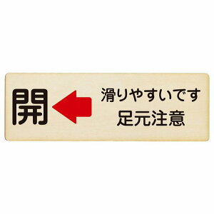 ドア 開閉 開 左 矢印 滑りやすいです 足元注意 プレート 木製 長方形 12x4cm 18x6cm 27x9cm 開ける方向 左矢印 浴室 銭湯安全対策 注意喚起 警告 すべりやすい サインプレート ピクトサイン 表示
