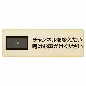 チャンネルを変えたい時はお声がけください プレート 木製 長方形 12x4cm 18x6cm 27x9cm 事故防止 迷惑行為 安全対策 注意喚起 警告 お願い サインプレート ピクトサイン 表示 案内 場所 看板 施設 おしゃれ シンプル