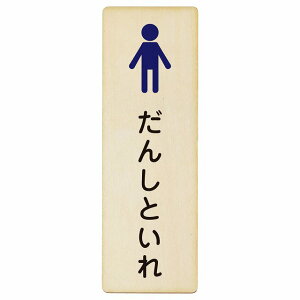 �g�C�� �v���[�g �ؐ� ���񂵂Ƃ��� �h��^�C�v �Ђ炪�ȕ\�L ���ǂ� �q�� �j�� �����` �c���� 4x12cm 6x18cm 9x27cm �h�A �s�N�g�T�C�� �g�C���}�[�N�\�� �ē� �w�Z �ۈ珊 �c�t�� �E�� ���� TOILE