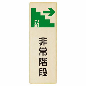 非常階段 右 矢印 プレート 木製 長方形 縦書き 4x12cm 6x18cm 9x27cm 非常口 方向案内 右方向へ 右矢印 進路案内 順路 安全対策 方向案内 進路ドア ピクトサイン トイレマーク表示 案内 災害 おし