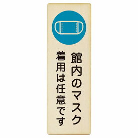 館内のマスク 着用は任意です プレート 木製 長方形 縦書き 4x12cm 6x18cm 9x27cm 感染対策 安全対策 注意喚起 警告 ピクトサイン 表示 案内 看板 施設 おしゃれ シンプル