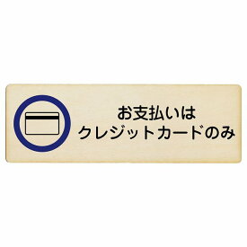お支払いはクレジットカードのみ 木製ドアサイン 長方形 12x4cm 18x6cm 27x9cm 商業施設 飲食店 旅館 ホテル レンタル イベント表示 場所 掲示 案内板 ピクトサイン