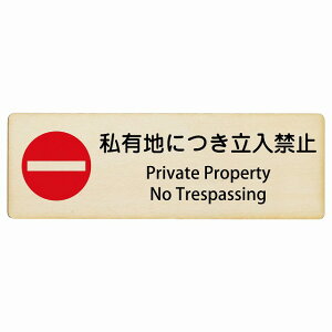 Lnɂ֎~ Private Property - No Trespassing 12x4cm 18x6cm 27x9cm ` CoEh  p O p\L ؐv[g S΍ fs ē Ŕ  x