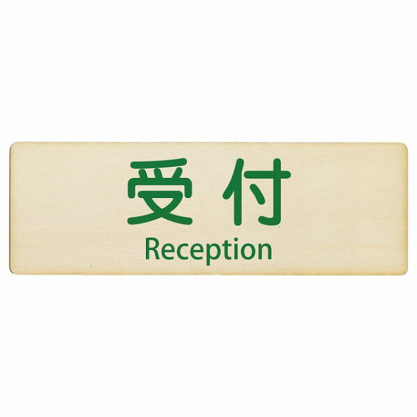 受付 Reception 12x4cm 18x6cm 27x9cm 長方形 インバウンド 多言語 英語 外国語 英語表記 木製プレート 安全対策 迷惑行為 案内 看板 注意 警告