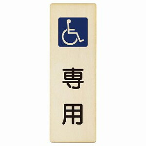 車椅子マーク 専用 4x12cm 6x18cm 9x27cm 長方形 縦 木製プレート 安全対策 おしゃれ 作業場 工事現場 建設現場 道路 案内 看板 注意 警告 方向 イベント店舗