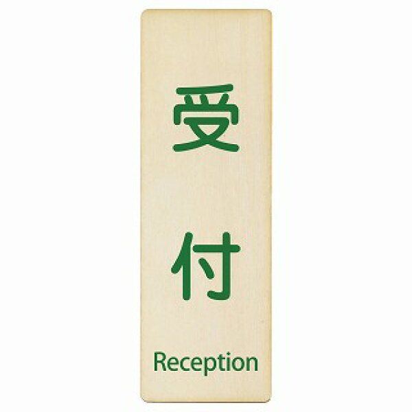 受付 Reception 4x12cm 6x18cm 9x27cm 長方形 縦 インバウンド 多言語 英語 外国語 英語表記 木製プレート 安全対策 迷惑行為 案内 看板 注意 警告