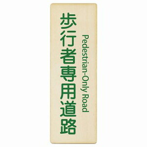 ���s�Ґ�p���H Pedestrian-Only Road 4x12cm 6x18cm 9x27cm �����` �c �C���o�E���h ������ �p�� �O���� �p��\�L �ؐ��v���[�g ���S�΍� ���f�s�� �ē� �Ŕ� ���� �x��