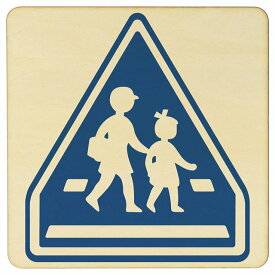 道路標識 横断歩道 子供二人シルエット 木製プレート 12.6x14cm 交通安全 案内板 教材 ミニカー 飾る