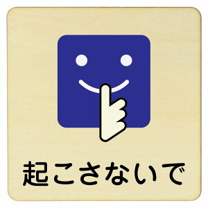 起こさないで プレート 木製ドアサイン 9x9cm 14x14cm 27x27cm 正方形 インテリア 注意 警告 呼びかけ デザイン おしゃれ ピクトサイン UV印刷 安全対策