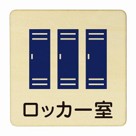 ロッカー室 9x9cm 14x14cm 27x27cm ピクトサイン 木製 プレート 医療用 病院 医者 診察 検査 検診 治療 クリニック ドクター 正方形 カラープリント ウッドプレート インテリア 掲示 案内