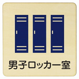 男子ロッカー室 医療用 病院 医者 診察 検査 検診 治療 クリニック ドクター 正方形 9x9cm 14x14cm 27x27cm ピクトサイン 木製 プレート カラープリント ウッドプレート インテリア 掲示 案内