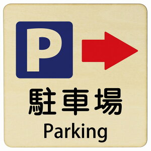 ���ԏ� �E ��� Parking 9x9cm 14x14cm 27x27cm �����` �C���o�E���h ������ �p�� �O���� �p��\�L �ؐ��v���[�g ���S�΍� ���f�s�� �ē� �Ŕ� ���� �x��