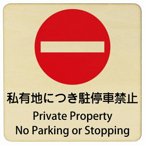 ���L�n�ɂ�����ԋ֎~ Private Property - No Parking or Stopping 9x9cm 14x14cm 27x27cm �����` �C���o�E���h ������ �p�� �O���� �p��\�L �ؐ��v���[�g ���S�΍� ���f�s�� �ē� �Ŕ� ���� �x��