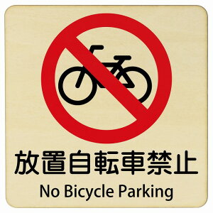 ���u���]�ԋ֎~ No Bicycle Parking 9x9cm 14x14cm 27x27cm �����` �C���o�E���h ������ �p�� �O���� �p��\�L �ؐ��v���[�g ���S�΍� ���f�s�� �ē� �Ŕ� ���� �x��