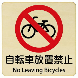 ]ԕu֎~ No Leaving Bicycles 9x9cm 14x14cm 27x27cm ` CoEh  p O p\L ؐv[g S΍ fs ē Ŕ  x