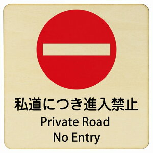 �����ɂ��i���֎~ Private Road - No Entry 9x9cm 14x14cm 27x27cm �����` �C���o�E���h ������ �p�� �O���� �p��\�L �ؐ��v���[�g ���S�΍� ���f�s�� �ē� �Ŕ� ���� �x��