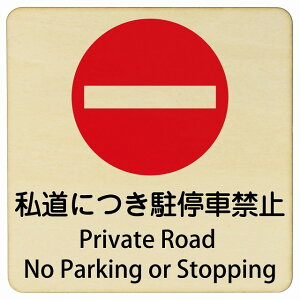 ɂԋ֎~ Private Road - No Parking or Stopping 9x9cm 14x14cm 27x27cm ` CoEh  p O p\L ؐv[g S΍ fs ē Ŕ  x