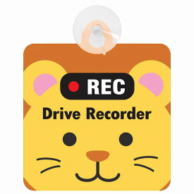 セーフティサイン アニマル らいおん おでこ REC Drive Recorder ドライブレコーダー 録画 後方 吸盤タイプ 煽り運転対策 収れん火災防止タイプ 安全対策