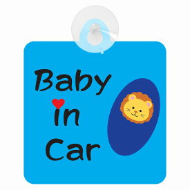 セーフティサイン アニマル らいおん おくるみ巻き Baby in Car 車内用 吸盤タイプ 後方 吸盤タイプ 煽り運転対策 収れん火災防止タイプ 安全対策