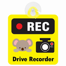 セーフティサイン アニマル こあら イエロー REC Drive Recorder ドライブレコーダー 録画 車内用 後方 吸盤タイプ 煽り運転対策 収れん火災防止タイプ 安全対策