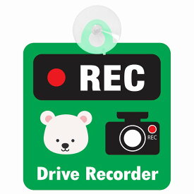 セーフティサイン アニマル しろくま グリーン REC Drive Recorder ドライブレコーダー 録画 車内用 後方 吸盤タイプ 煽り運転対策 収れん火災防止タイプ 安全対策