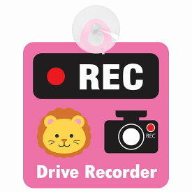 セーフティサイン アニマル らいおん ピンク REC Drive Recorder ドライブレコーダー 録画 車内用 後方 吸盤タイプ 煽り運転対策 収れん火災防止タイプ 安全対策