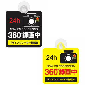 ドライブレコーダー録画中 セーフティサイン 吸盤タイプ 24時間 360度録画｜あおり運転対策 収れん火災防止 車内用 フロント リア ブラック イエロー カーサイン 抑止力