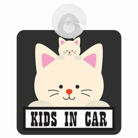 セーフティサイン アニマル ねこ 猫 KIDS IN CAR 車内用 吸盤タイプ 煽り運転対策 収れん火災防止タイプ 安全対策