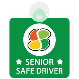 セーフティサイン 高齢者マーク シルバー SENIOR SAFE DRIVER 安全運転 グリーン 車内用 吸盤タイプ 煽り運転対策 収れん火災防止タイプ 安全対策 カーサイン 吸盤