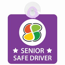セーフティサイン 高齢者マーク シルバー SENIOR SAFE DRIVER 安全運転 パープル 車内用 吸盤タイプ 煽り運転対策 収れん火災防止タイプ 安全対策