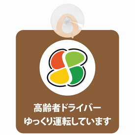 セーフティサイン 高齢者マーク シルバー 高齢者ドライバー ゆっくり運転しています 安全運転 ブラウン 車内用 吸盤タイプ 煽り運転対策 収れん火災防止タイプ 安全対策