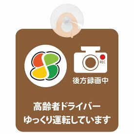 セーフティサイン 高齢者マーク シルバー 高齢者ドライバー ゆっくり運転しています 後方録画中 安全運転 ブラウン 車内用 吸盤タイプ 煽り運転対策 収れん火災防止タイプ 安全対策