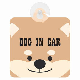 セーフティサイン DOG IN CAR 柴犬 乗車 安全運転 車内用 吸盤タイプ 煽り運転対策 収れん火災防止タイプ 安全対策