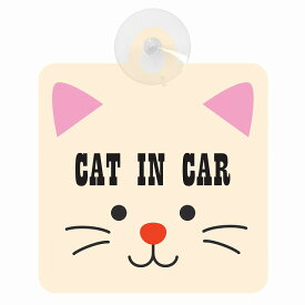 セーフティサイン CAR IN CAR 猫 乗車 安全運転 車内用 吸盤タイプ 煽り運転対策 収れん火災防止タイプ 安全対策